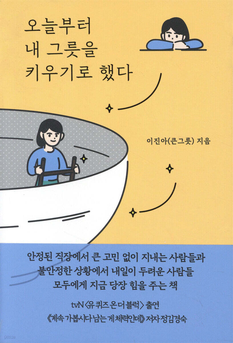 오늘부터 내 그릇을 키우기로 했다