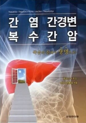 간염 간경변 복수간암 - 죽음의 길에서 생명으로