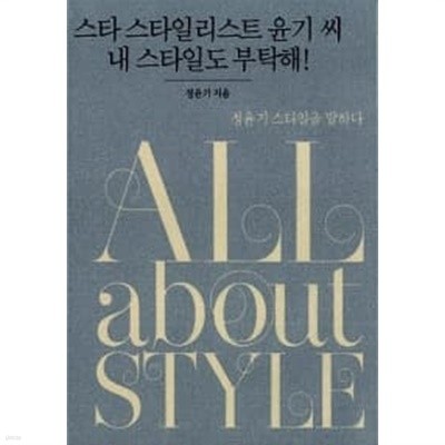 All About Style (올 어바웃 스타일)★