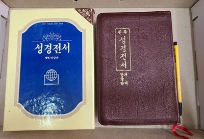 관주 성경전서 개역한글판 / 1988년