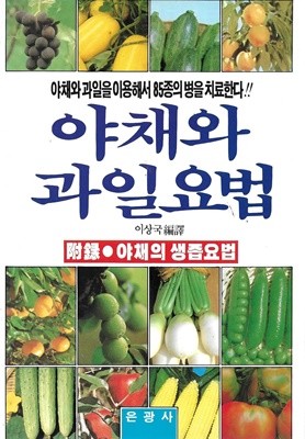 야채와 과일요법