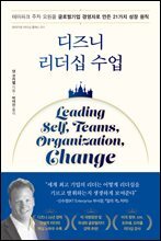 디즈니 리더십 수업 : 테마파크 주차 요원을 글로벌기업경영자로 만든 21가지 성장 원칙