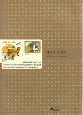 여름이 준 선물 (리딩북 캠프5 코스3 15호)