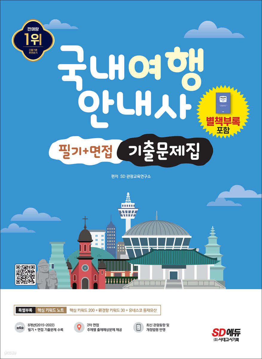 2023 국내여행안내사 필기+면접 기출문제집