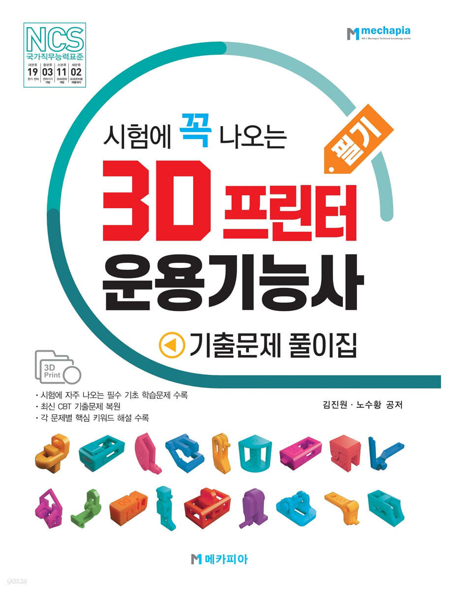 3D 프린터 운용기능사 필기 기출문제 풀이집