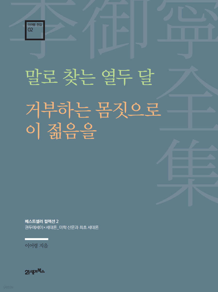 이어령 전집 02 : 말로 찾는 열두 달, 거부하는 몸짓으로 이 젊음을