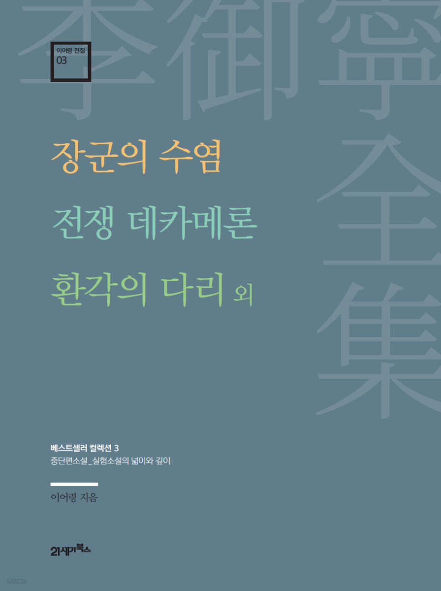 이어령 전집 03 : 장군의 수염, 전쟁 데카메론, 환각의 다리 외