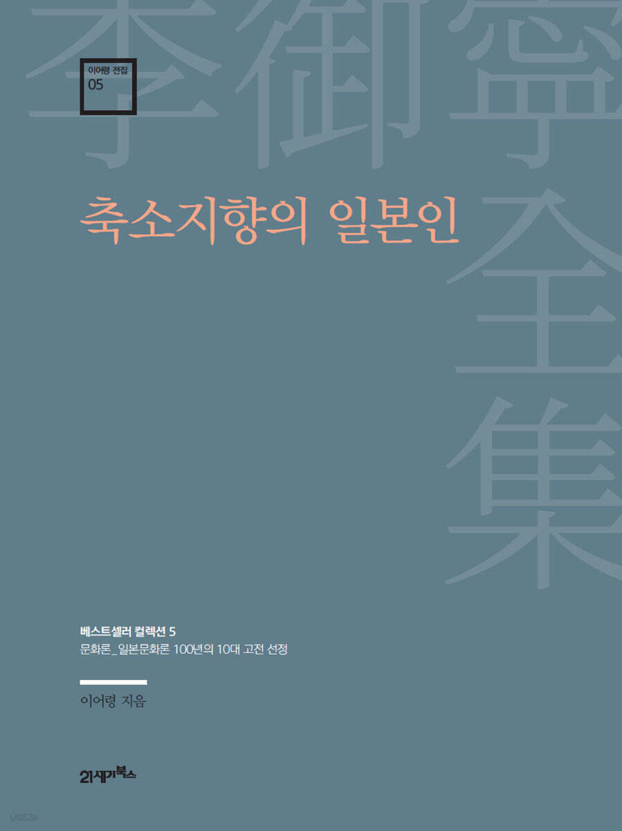 이어령 전집 05 : 축소지향의 일본인
