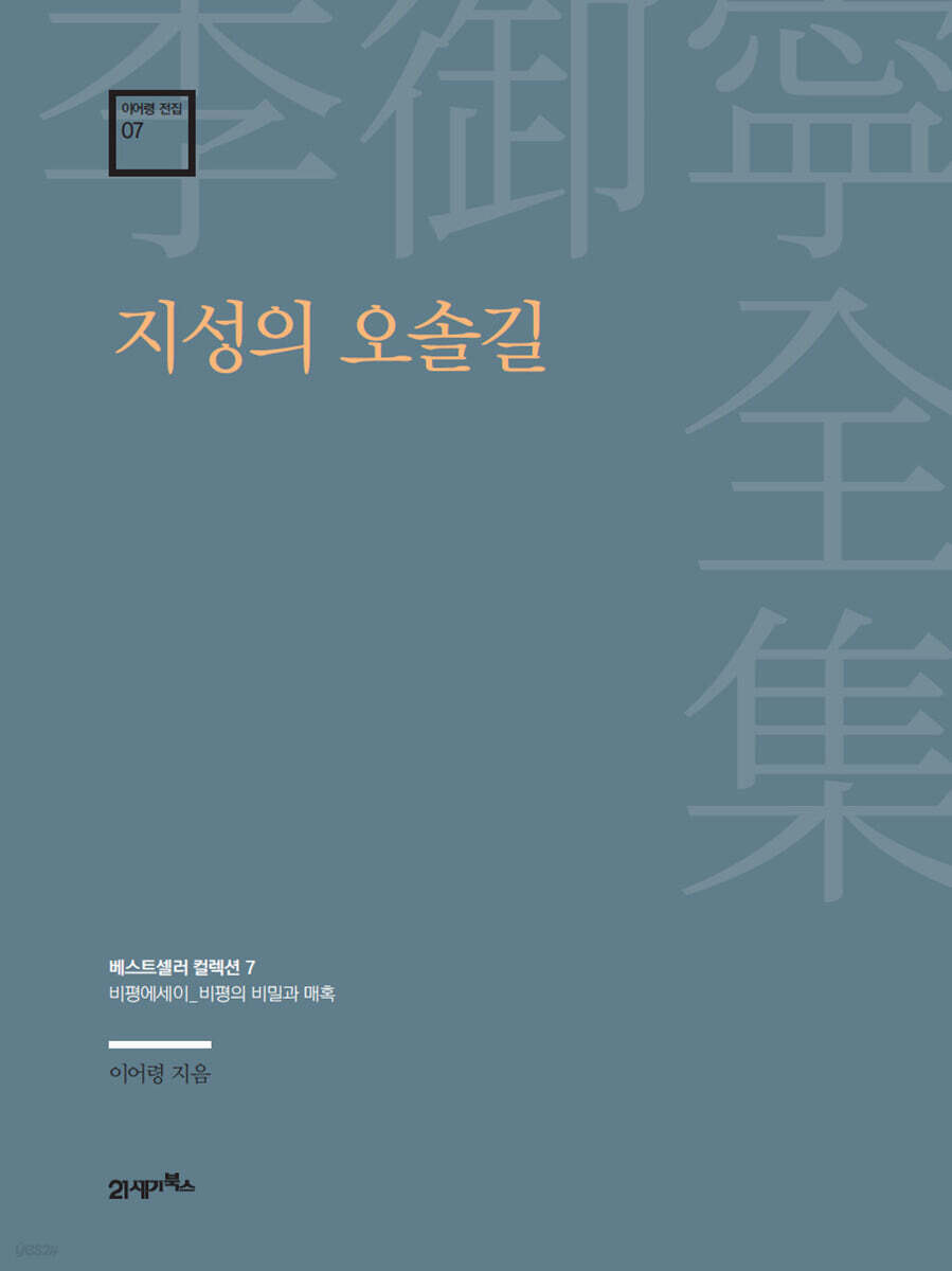 이어령 전집 07 : 지성의 오솔길