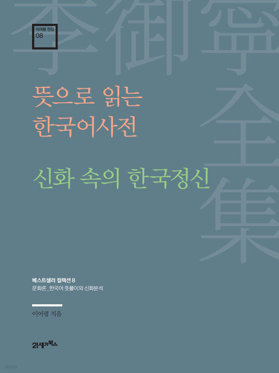 이어령 전집 08 : 뜻으로 읽는 한국어사전, 신화 속의 한국 정신