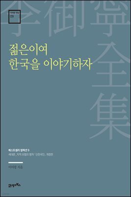 이어령 전집 09 : 젊은이여 한국을 이야기하자