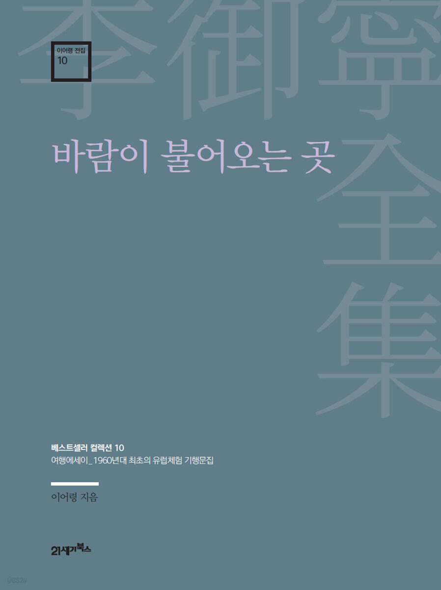 이어령 전집 10 : 바람이 불어오는 곳