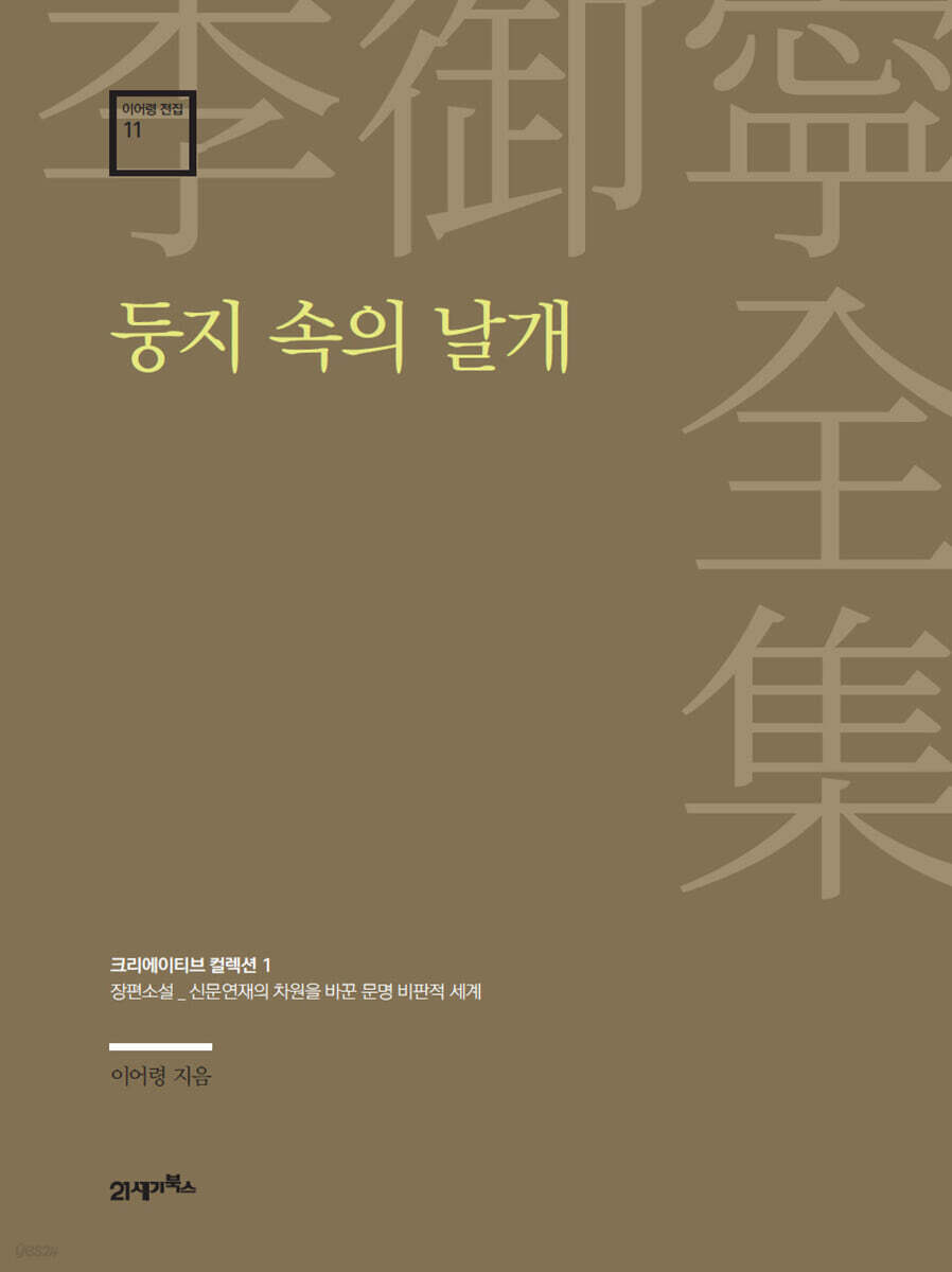 이어령 전집 11 : 둥지 속의 날개