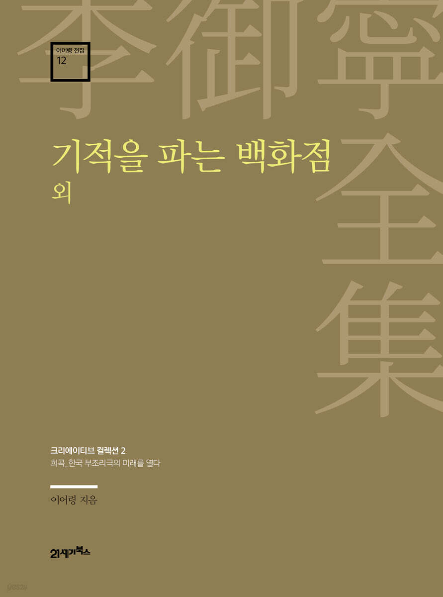 이어령 전집 12 : 기적을 파는 백화점 외