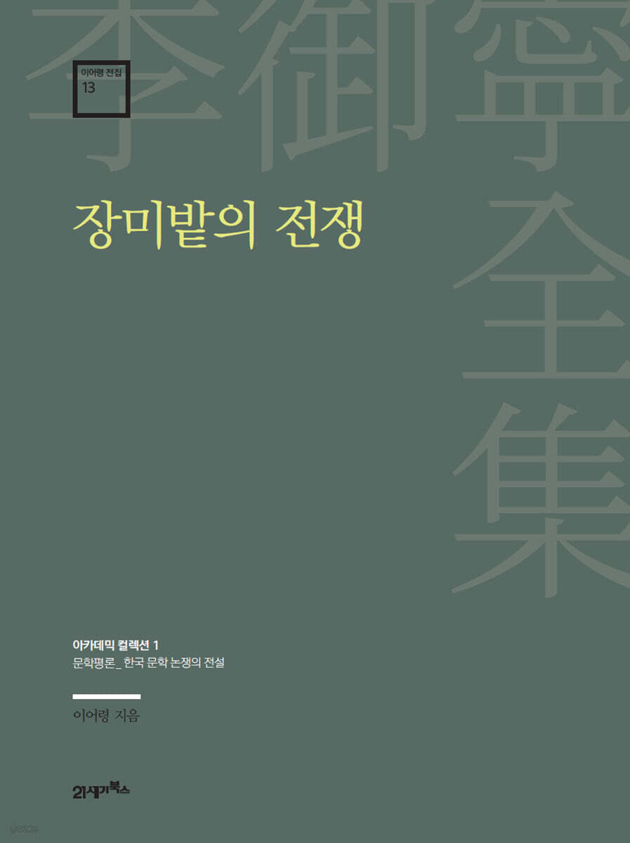 이어령 전집 13 : 장미밭의 전쟁