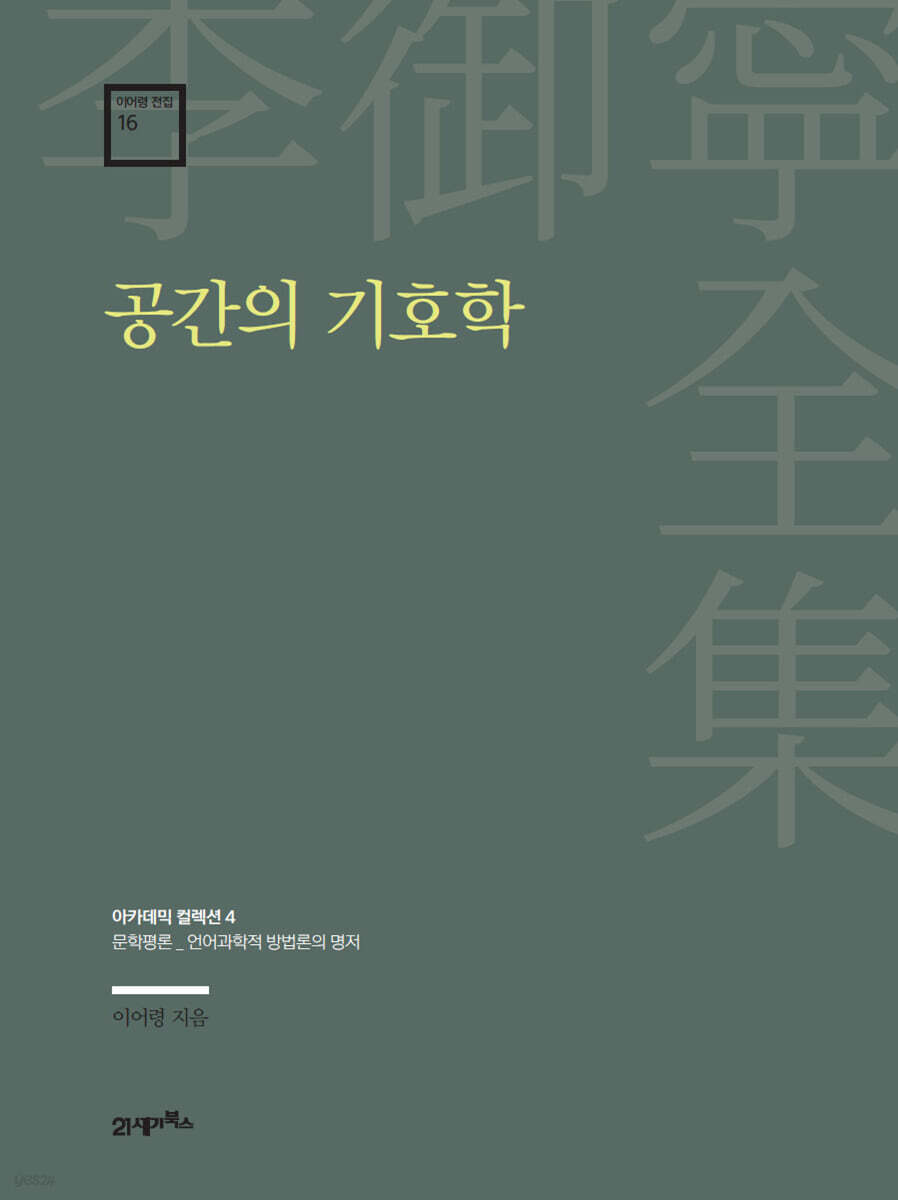 이어령 전집 16 : 공간의 기호학