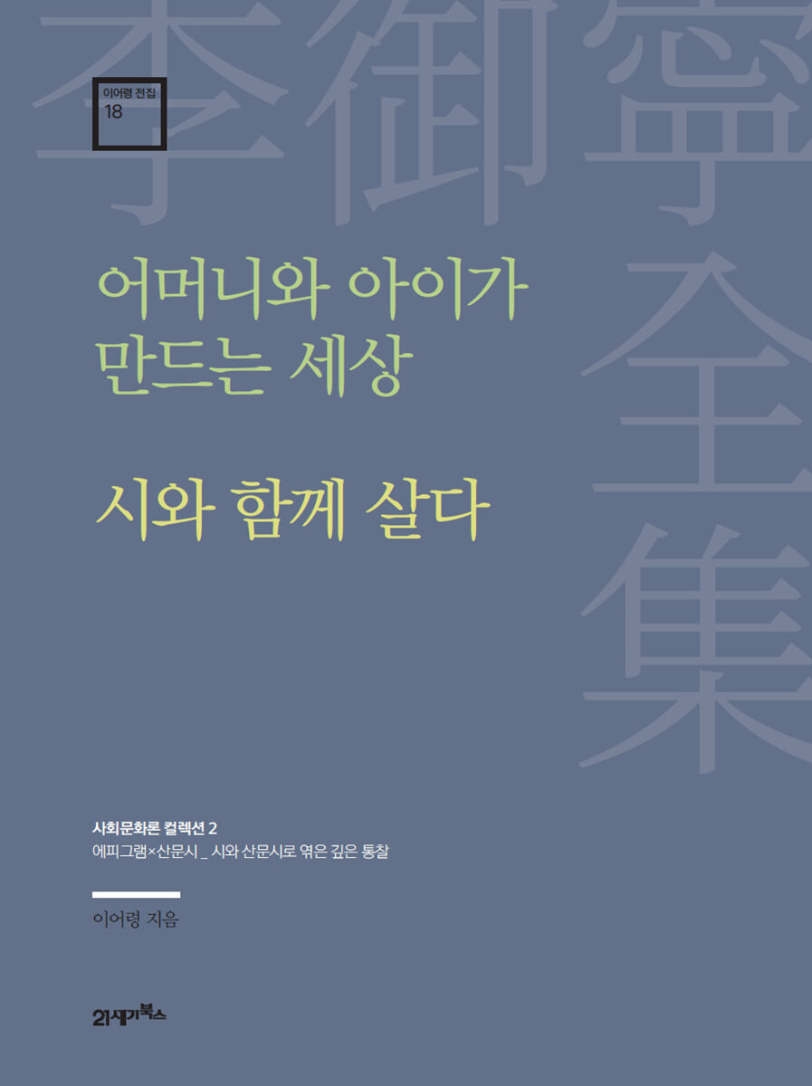 이어령 전집 18 : 어머니와 아이가 만드는 세상, 시와 함께 살다