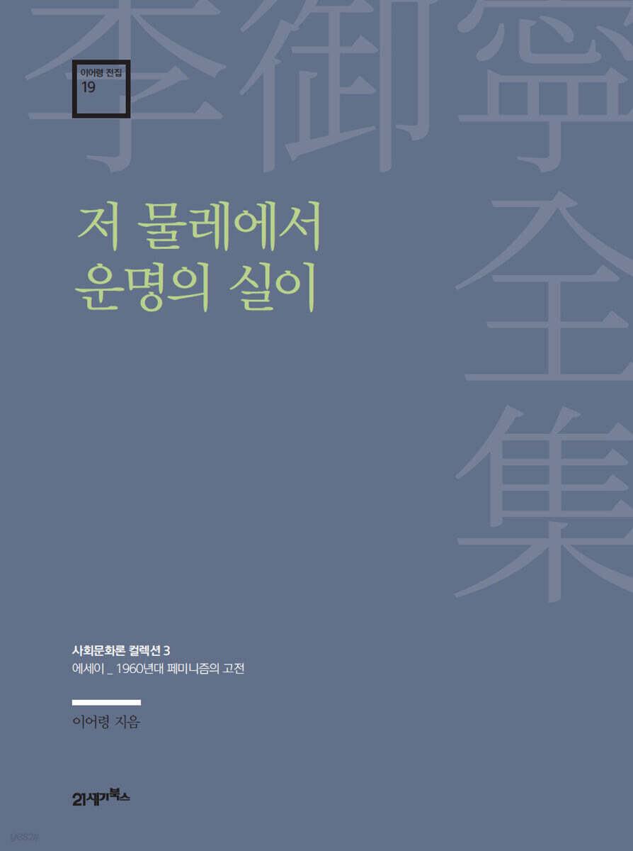 이어령 전집 19 : 저 물레에서 운명의 실이