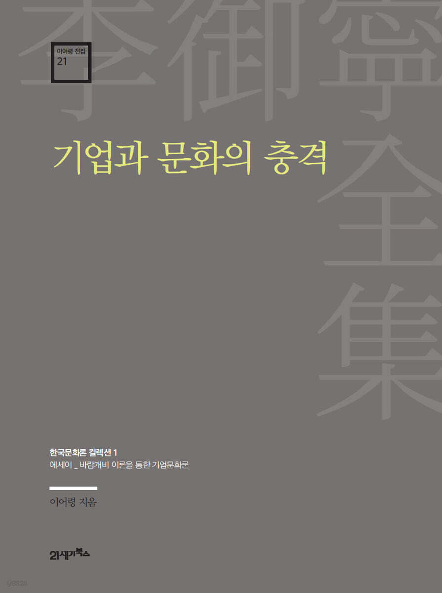 이어령 전집 21 : 기업과 문화의 충격