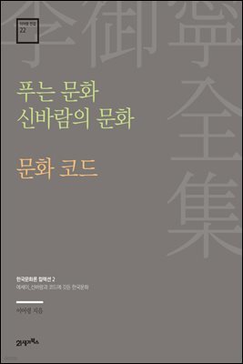 이어령 전집 22 : 푸는 문화 신바람의 문화, 문화 코드