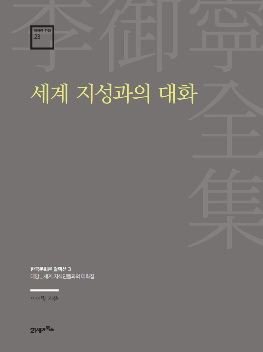 이어령 전집 23 : 세계 지성과의 대화