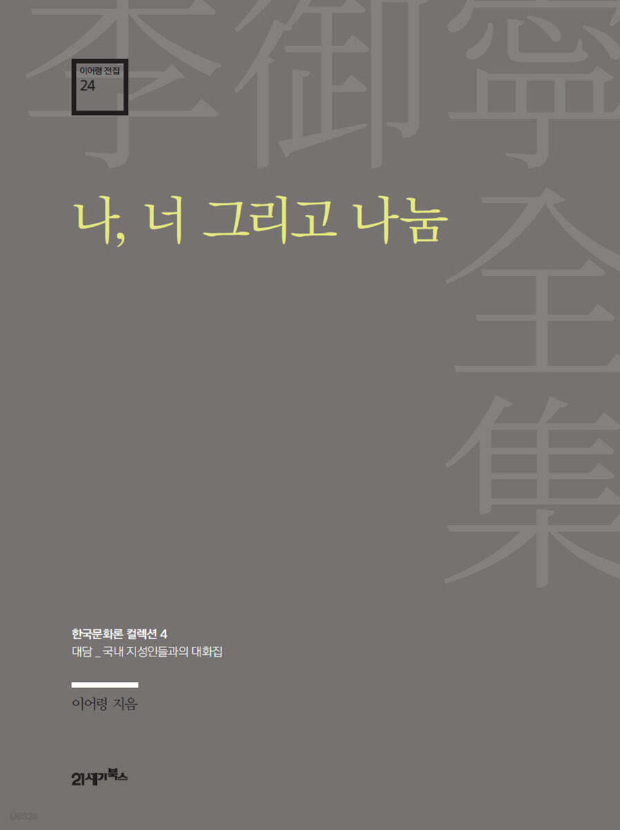 이어령 전집 24 : 나, 너 그리고 나눔