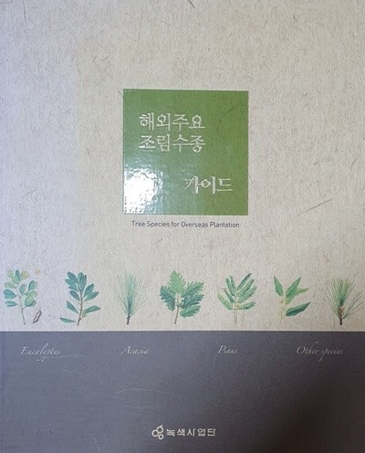 해외주요 조림수종 가이드