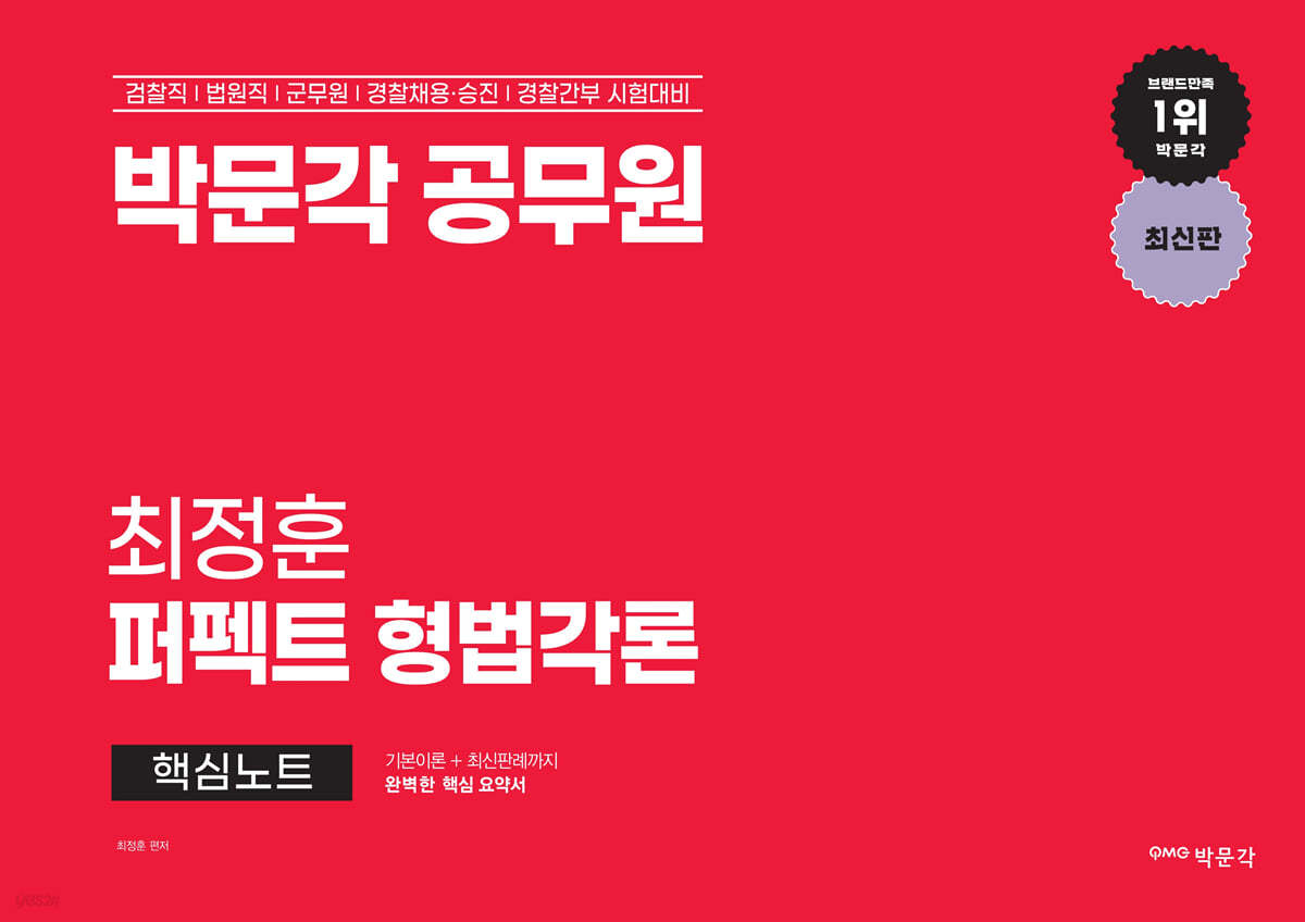 박문각 공무원 최정훈 퍼펙트 형법각론 핵심노트