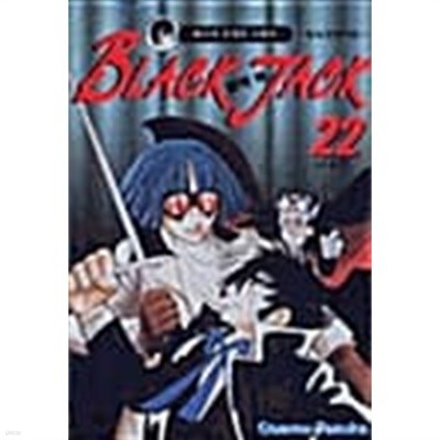 블랙잭 BLACK JACK 1~22 (완결) [상태양호]