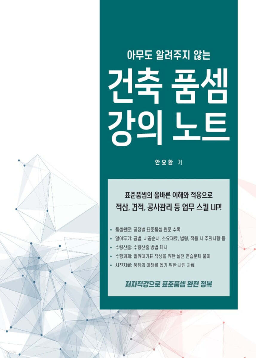 아무도 알려주지 않는 건축 품셈 강의노트