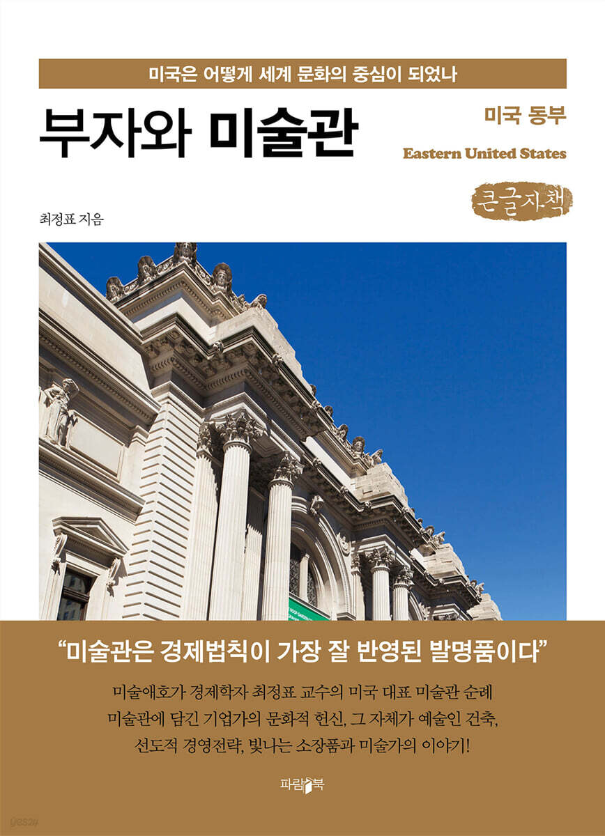 부자와 미술관 : 미국 동부 (큰글자책)