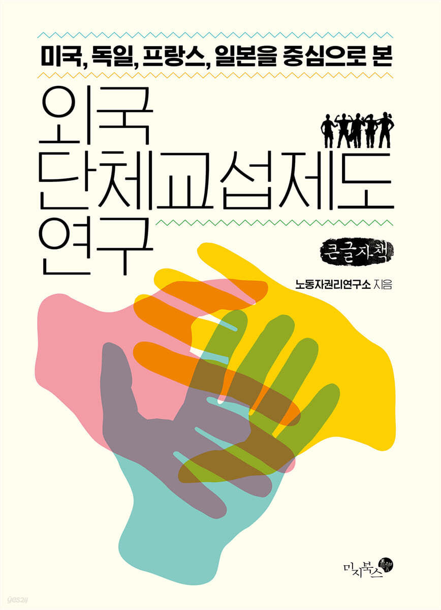 외국 단체교섭제도 연구 (큰글자책)