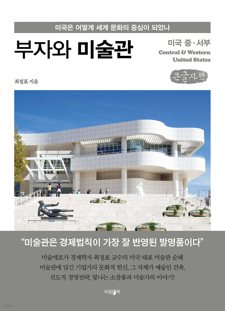 부자와 미술관 : 미국 중·서부 (큰글자책)