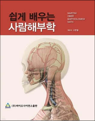 쉽게 배우는 사람해부학