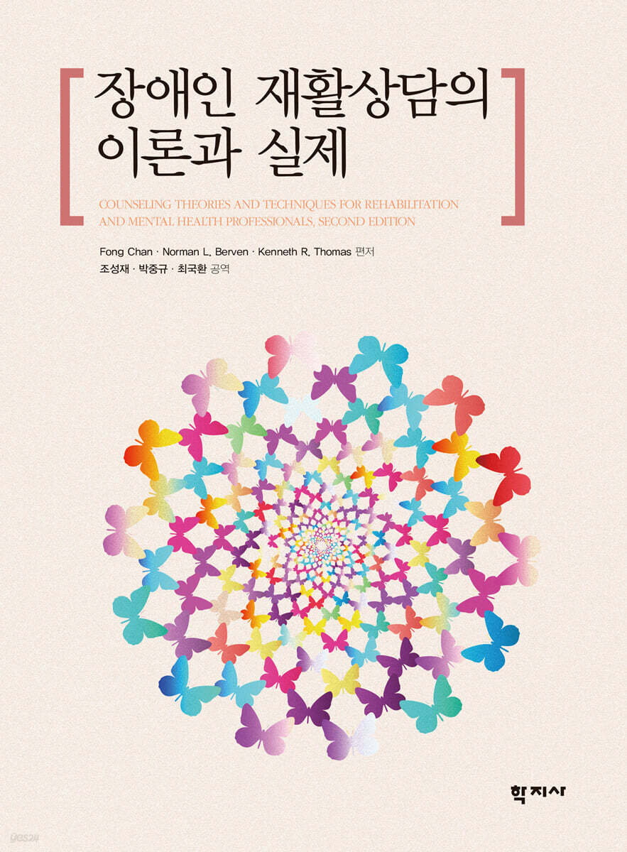 장애인 재활상담의 이론과 실제