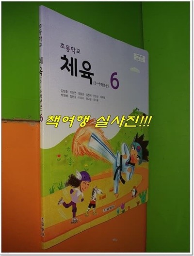 초등학교 체육 6 교과서 (2022년/김방출/교학사)