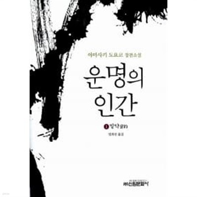 운명의 인간 1★