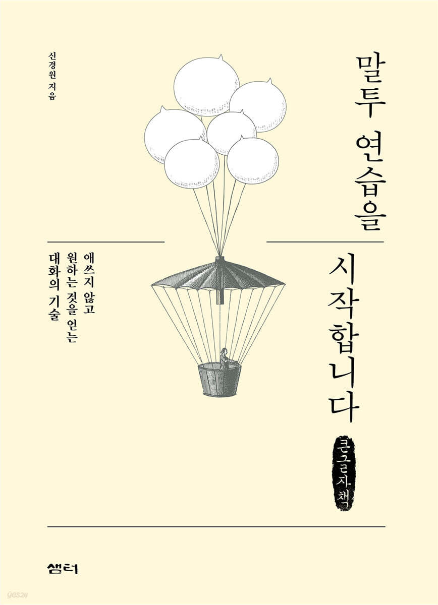 말투 연습을 시작합니다 (큰글자책)
