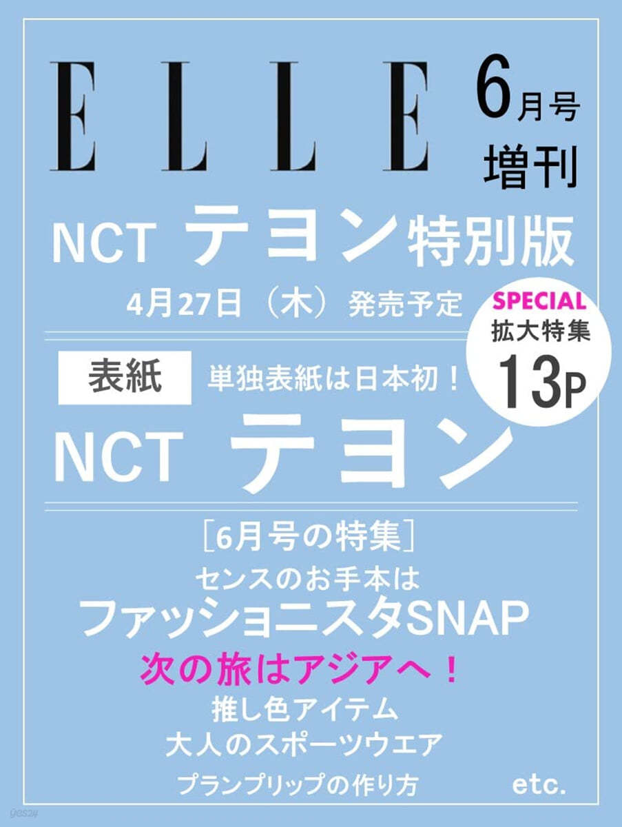 ELLE JAPON  2023年6月號增刊 NCT テヨン特別版