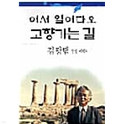 어서 열어다오 고향가는 길★