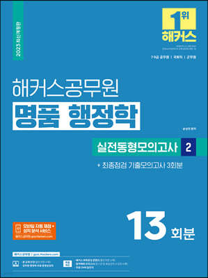 2023 해커스공무원 명품 행정학 실전동형모의고사 2 : 13회분+기출모의고사 3회분