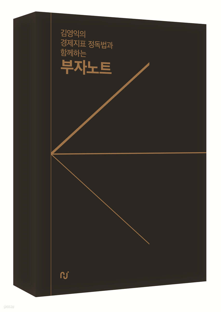 김영익의 경제지표 정독법과 함께하는 부자노트