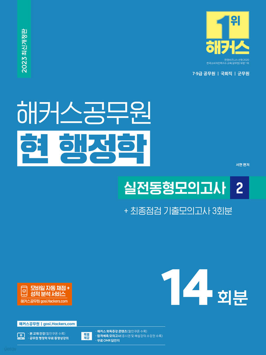 2023 해커스공무원 현 행정학 실전동형모의고사 2 : 14회분+기출모의고사 3회분