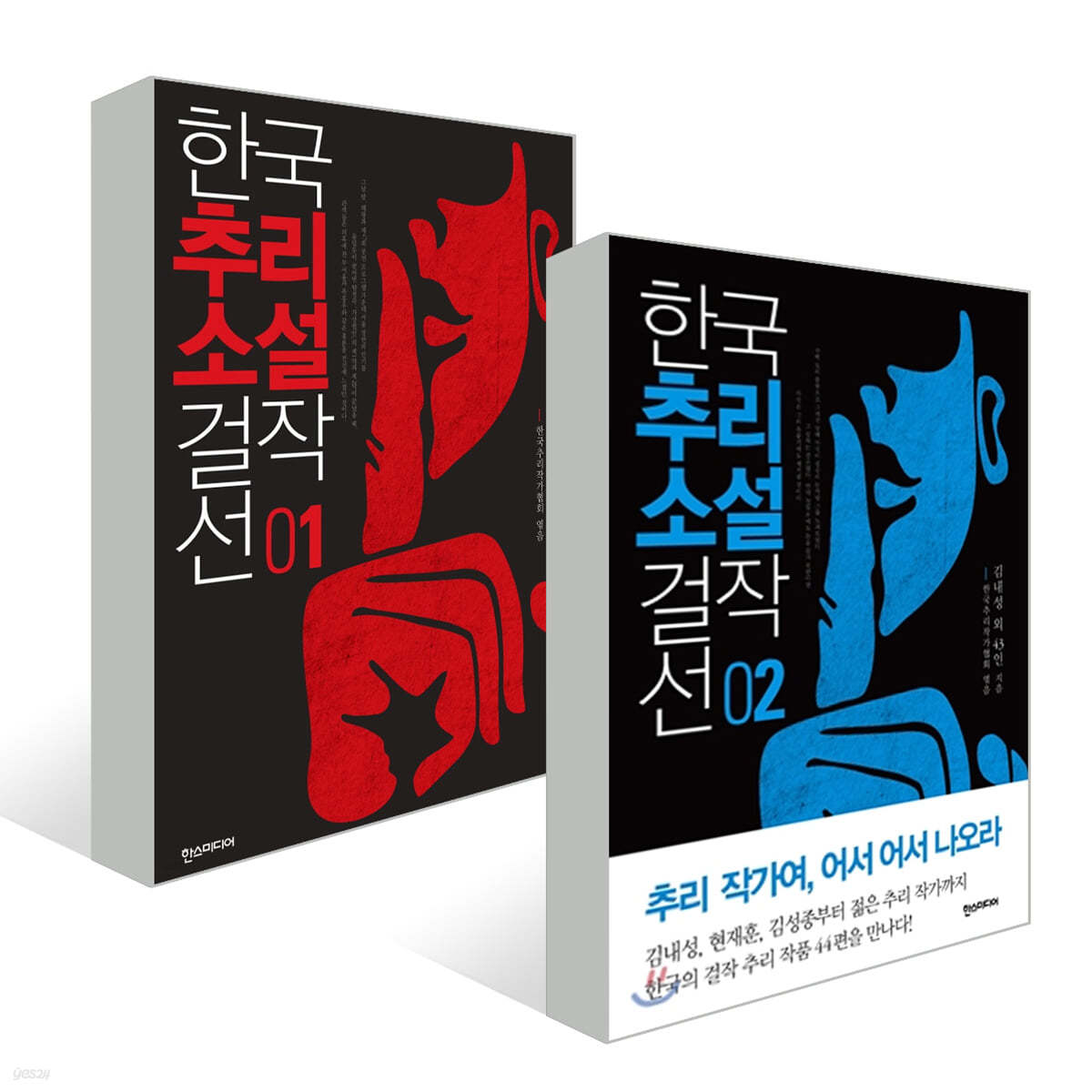 한국추리소설 걸작선 1~2 세트 