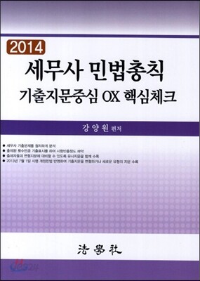 세무사 민법총칙 기출지문중심 OX 핵심체크