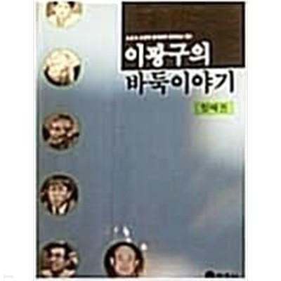 이광구의 바둑이야기-첫째권