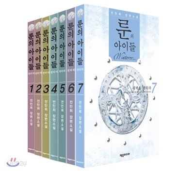 룬의 아이들 - 윈터러 1~7권 세트