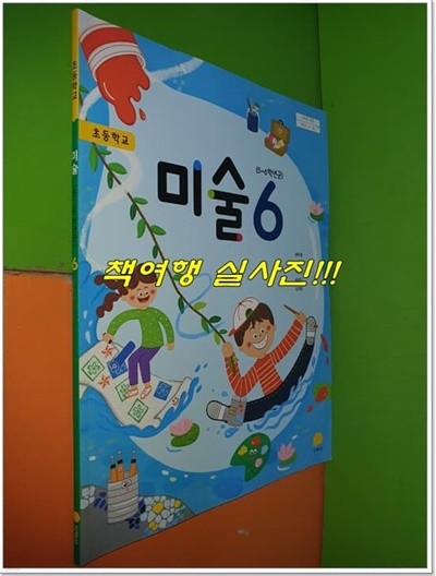 초등학교 미술 6 교과서 (2022년/송미영/지학사)