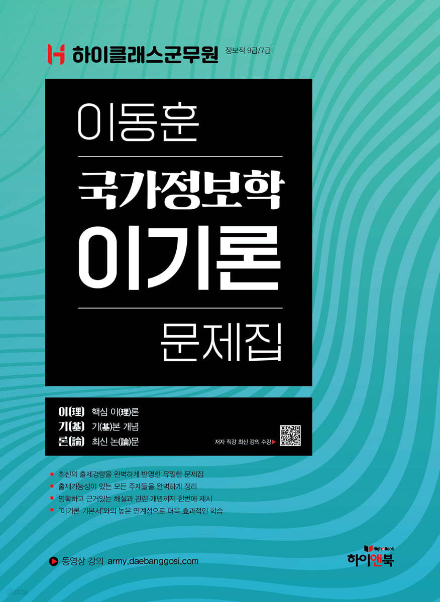 하이클래스군무원 이동훈 국가정보학 이기론 문제집