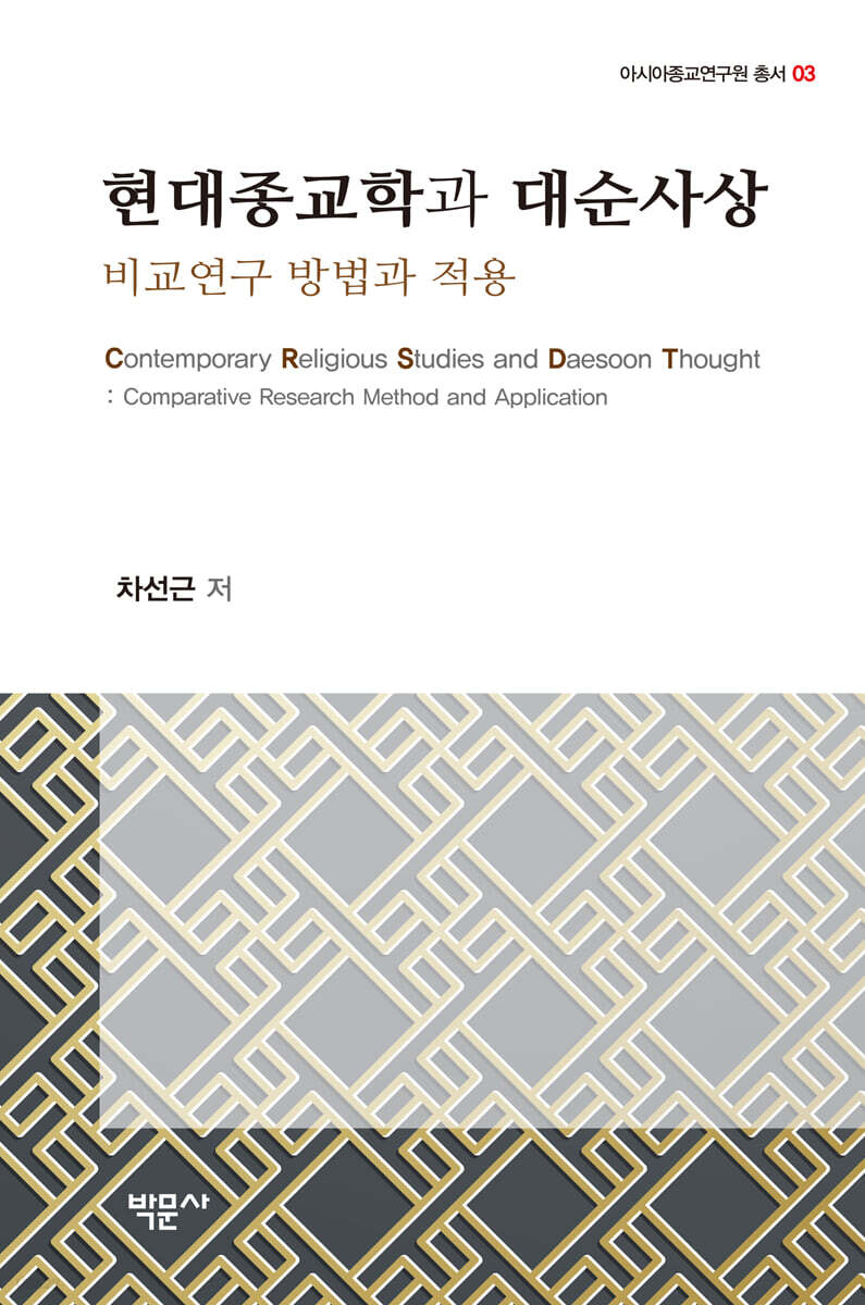 현대종교학과 대순사상